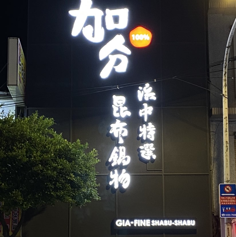加分火鍋誠徵長期工讀生200/h
