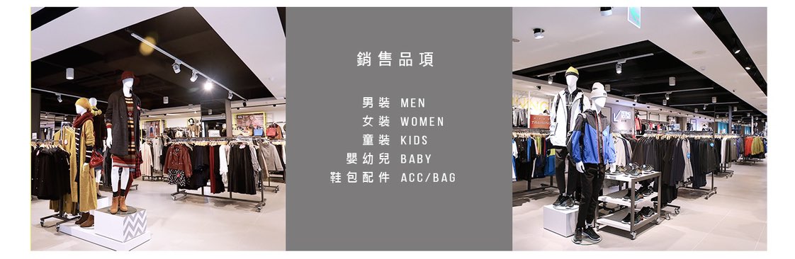 NET服飾門市晚班櫃檯人員（長期）