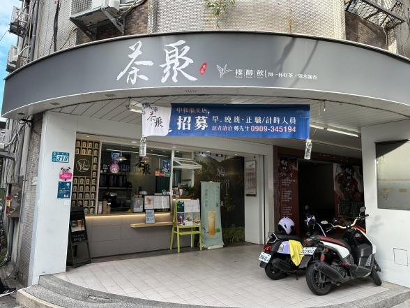 茶聚中和福美店(飲料店)(近中和捷運站)早晚班計時人員 儲備幹部
