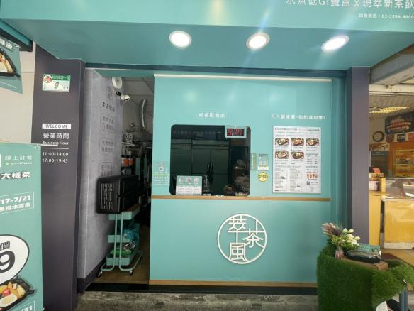 萃茶風健康餐盒