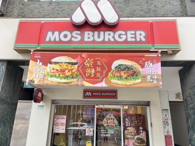 摩斯漢堡善導寺店計時人員（打烊班）
