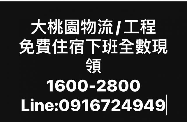 物流/工程/今日面試/隔日上班/免費住宿/當日現領