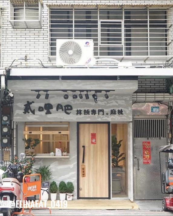 貳哩肥麻辣.丼飯專賣店 誠徵計時人員.工讀生.二度就業.外籍留學生