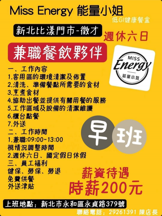 能量小姐比漾店-早班工讀生（週六週日休假）