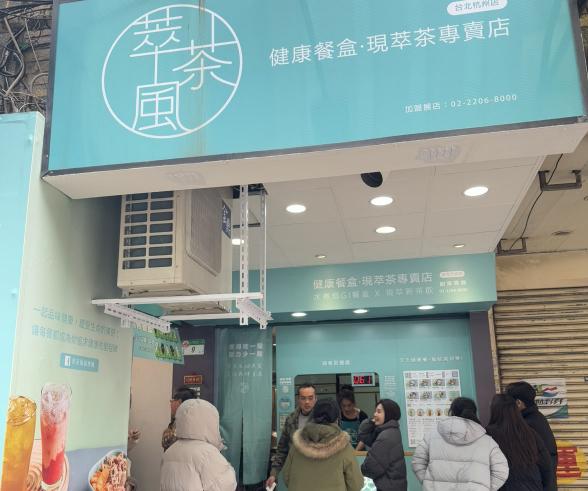 萃茶風健康餐杭州店