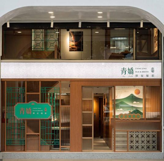新品牌青嬌膠原麵館兼職廚房助手