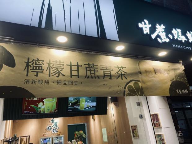 甘蔗媽飲料店（新豐店)長期晚班）
