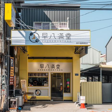 豐原早餐店徵長期工讀生、計時人員(07:00-13:30)