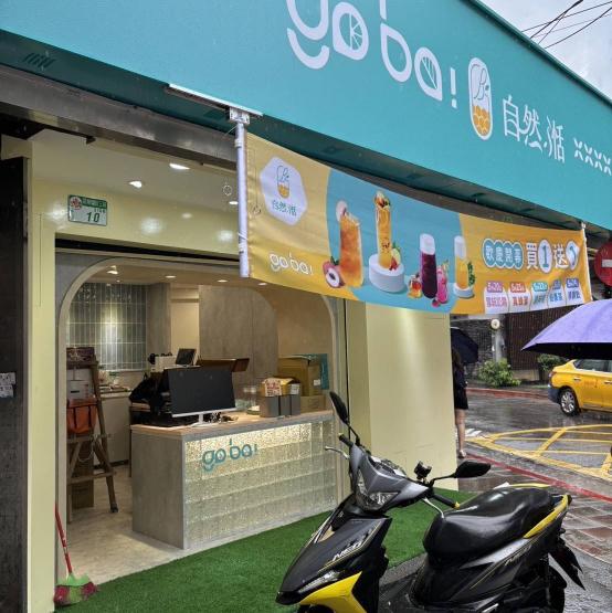 go ba!自然.湉-台北公館店