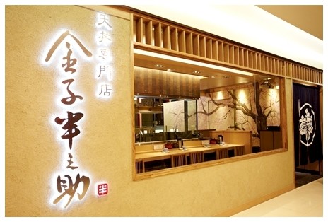 【長期工讀(早班+假日)】時薪最高可達$230元! 🍤金子半之助🍚【北車微風門市】兼職/工讀人員