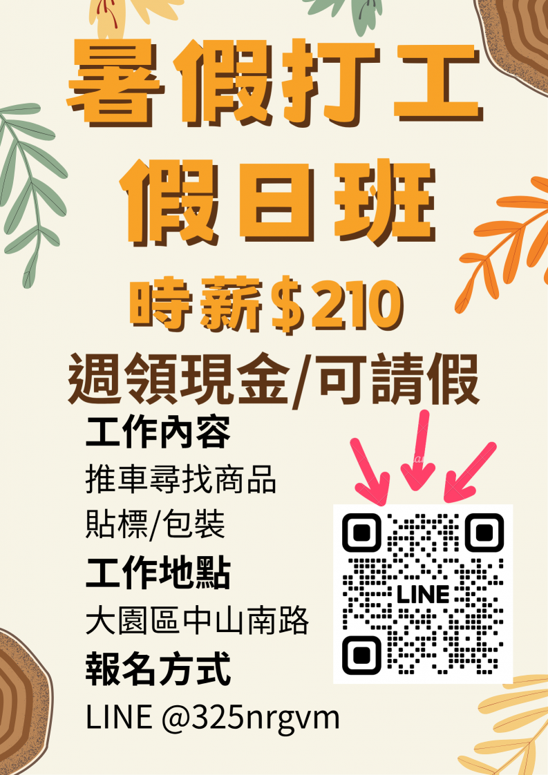 【可暑期學生｜可領現金】觀音/大園 時薪$210-240