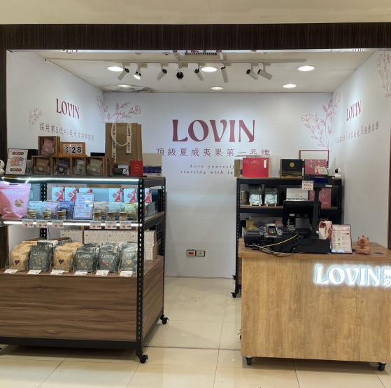 🔥高額獎金🔥LOVIN頂級堅果專櫃銷售員