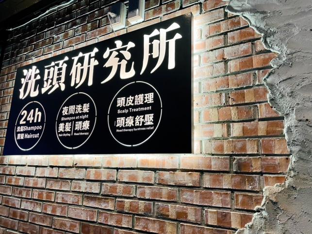 洗頭研究所平日早班人員（長期、固定）