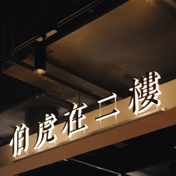 誠品生活台南-伯虎在二樓 可麗露專賣 PT門市銷售