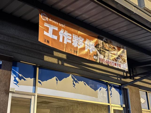拉亞漢堡清水港藝門市誠徵長期兼職/計時工讀