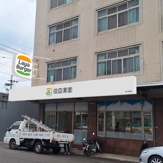 拉亞漢堡清水港藝門市誠徵長期兼職/計時工讀