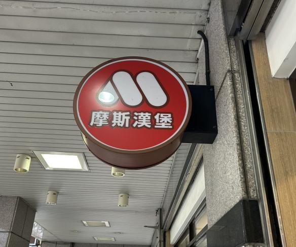 摩斯漢堡吉祥店，早班，午班，晚班