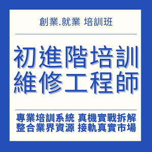 初階手機維修課程
